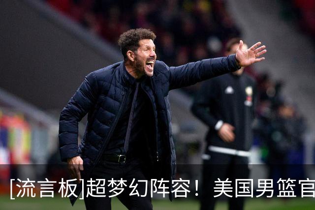 [流言板]超梦幻阵容！美国男篮官方Ins晒照庆祝梦三夺金30周年